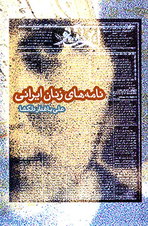 Nāmahʹhā-yi zanān-i Īrānī