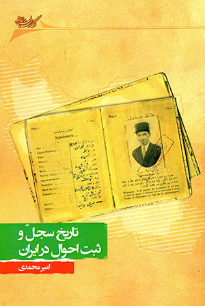 Tārīkh-i sijill va sabt-i aḥvāl dar Īrān