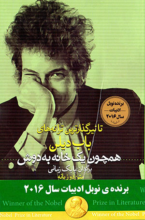 Hamchun yak khānah bih dūsh: taʼsīrguzārtarīn tarānahʹhā-yi Bob Dylan