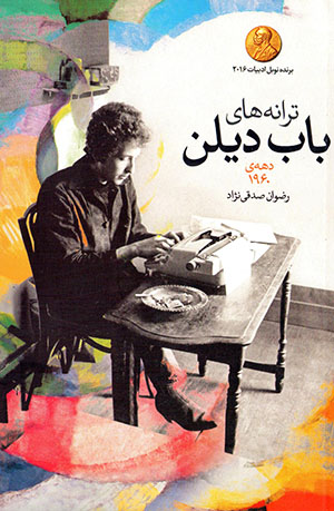 Tarānahʹhā-yi Bob Dylan (dahah-yi 1960) Ingilīsī - Fārsī