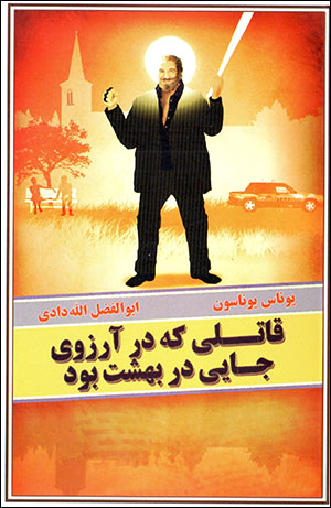 Qātalī kih dar ārizū-yi jāyī dar bihisht būd