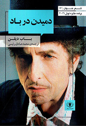 Damīdan dar bād