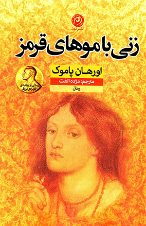 Zanī bā mūʹhā-yi qirmiz