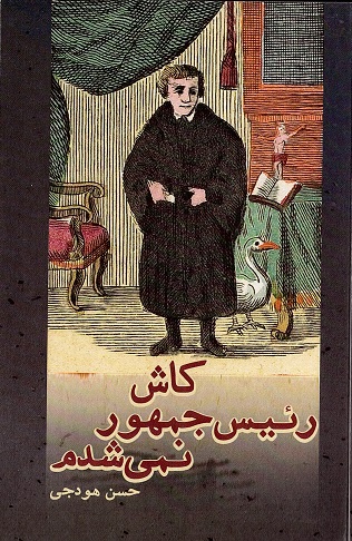 Kash raʻis jumhūr nimīshudam