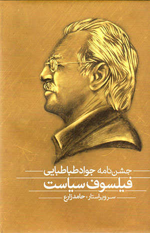 Fīlsūf-i sīyāsat: jashnnāmah-ʼi Javād Ṭabāṭabāyī