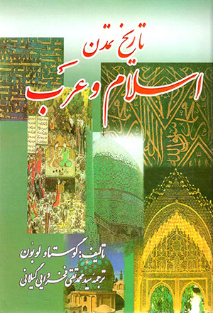 Tārīkh-i tamaddun-i Islām va ʻArab
