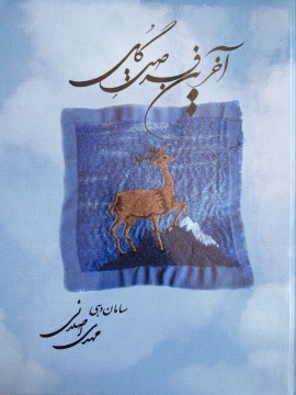 Ākharīn furṣat-i gul