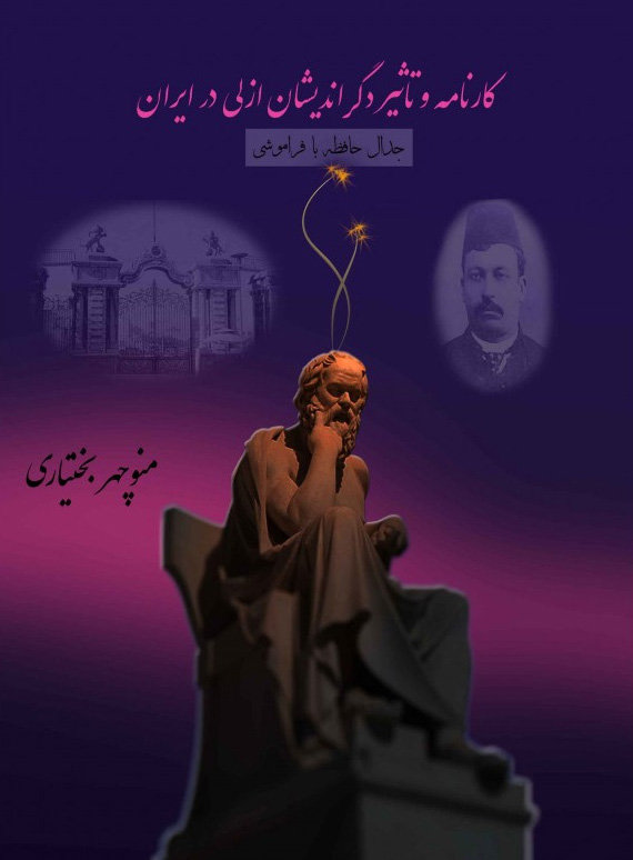 Kārnāmah va ta´sīr digarandīshān-i azalī dar Īrān: Jidāl ḥāfizah bā farāmūshī
