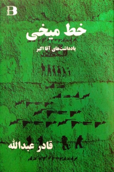 Khaṭṭ-i mīkhī: Yāddāsht´hāyi aghā akbar