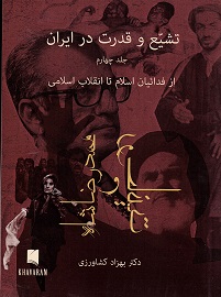 Tashayyuʻ va qudrat dar Īrān (Jild-i chāhārrum): Muḥammadre ̤zā shāh va ruhānīyyat, Az fadā´iyān islām tā inqilāb-i islāmi