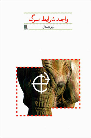 Vājid-i sharāyaṭ-i marg