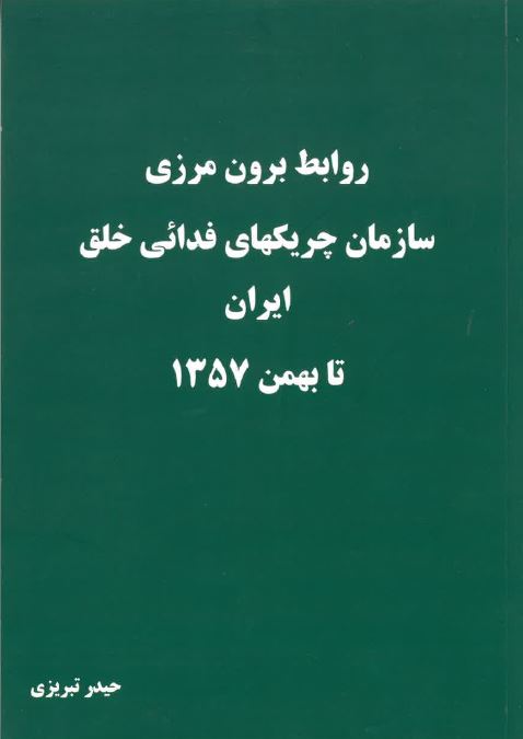 Ravābiṭ-i burūn marzī-yi sāzimān-i chirīkhā-yi fadā´ī-yi khalq-i Irān tā bahman-i 1357