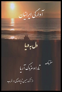 Āvārigī-yi Īrāniān: Safarnāmah´i Tārā Āryā