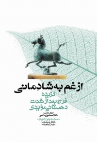 Az gham bih shādamānī: guzīdahʼi faraj baʻd az shaddat (hamrāh bā 2 lawḥ-i shanīdārī)