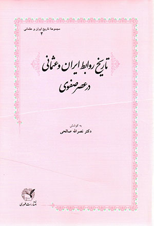 Tārīkh-i ravābiṭ-i Īrān va ʻUsmānī dar ʻaṣr-i Ṣafavī