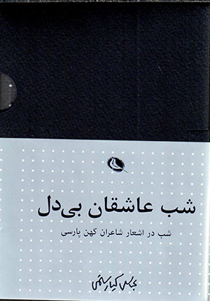 Shab-i ʻāshiqān-i bīdil (2 jildī)