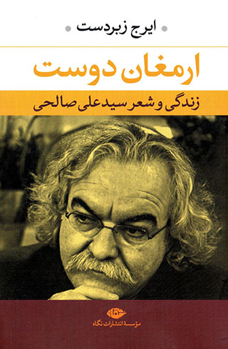 Armaghān-i dūst: zindagī va shiʻr-i sayyid ʻAlī Ṣāliḥī