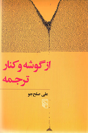 Az gūshah va kinār-i tarjumah