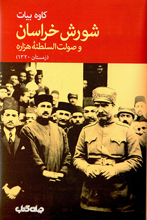 Shūrash-i Khurāsān va Ṣawlat al-Salṭanahʼi hazārah (zimistān-i 1320)