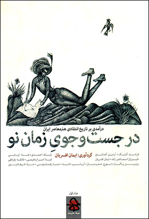 Dar just va jū-yi zamān-i naw: darāmadī bar tārīkh-i intaqādī-i hunar-i muʻāṣir-i Īrān (2 jildī)