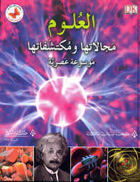 al-ʻulūm: Majālātuhā wa muktashafātuhā mawsūʻat ʻaṣryya