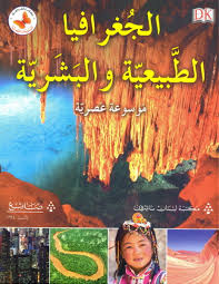al-Jughrāfīyā al-ṭabīʻīyat wa al-basharīyat: Mawsūʻat ʻasryya