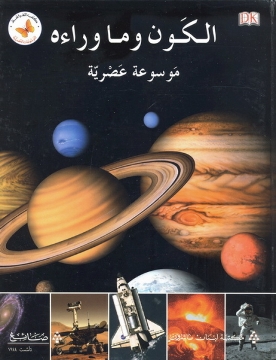 al-kawn wa māwarā´a: Mawsūʻat aṣryya