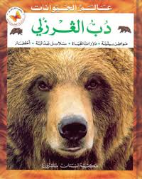 ʻĀlam al-Ḥayawānāt: Dubb al-ghirzlī