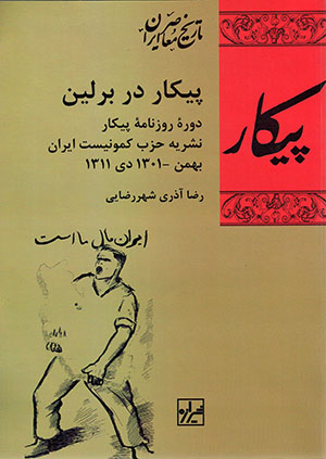 Paykār dar Birlīn: dawrahʼi rūznāmahʼi paykār-i nashrīyyah-i ḥizb-i kumunīst-i Īrān Bahman-i 1309 - Day-i 1311