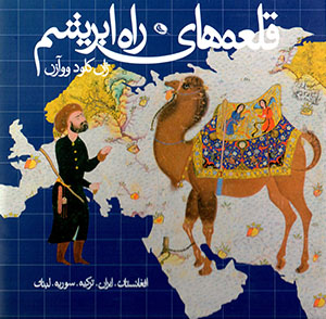 Qalʻahʹhā-yi Rāh-i Abrīsham (Fārsī - Farānsah - Ingilīsī)