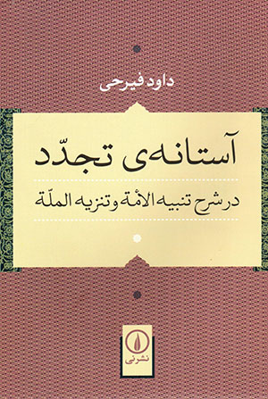 Āstānah-yi tajaddud dar sharḥ-i Tanbīh al-Umah va Tanzīh al-Mallah