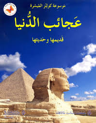 Mawsūʻat kūlinz al-muyassarat: Ajaʻib al-dunyā, qadīmuhā wa hadīthuhā