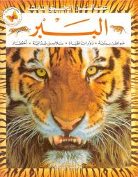 ʻĀlam al-Ḥayawānāt: al-Babr