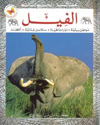 ʻĀlam al-Ḥayawānāt: al-Fīl