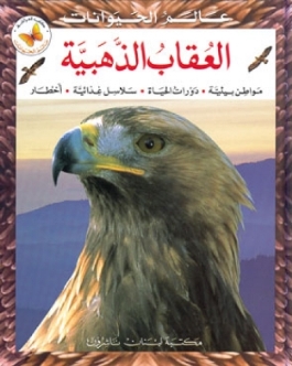 ʻĀlam al-Ḥayawānāt: al-ʻUqāb al-dhahabīyah