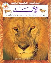 ʻĀlam al-Ḥayawānāt: al-´Asad