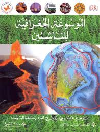Mawsūʻat al-jughrāfīyat lilnāshi’īn