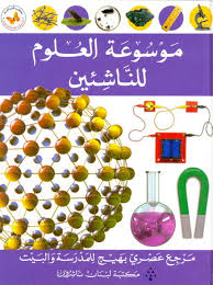 Mawsūʻat al-ʻulūm lilnāshi’īn