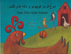 Murgh-i qirmiz-i kuchulu va danah'ha-yi gandum = Den lilla röda hönan