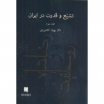 Tashayyuʻ va qudrat dar Īrān (jild-i Duvvum)