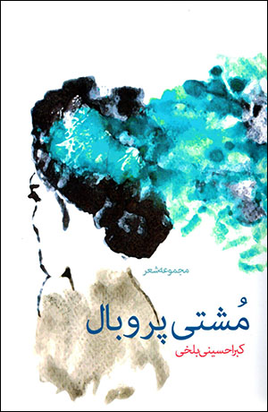Mushtī par va bāl