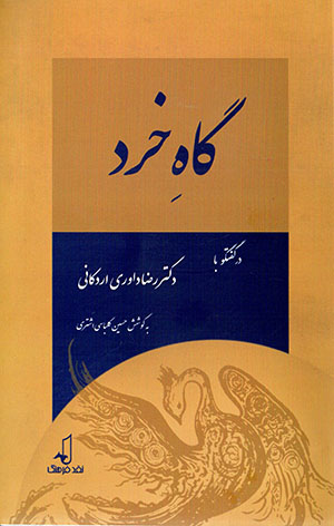 Gāh-i khirad, dar guft va gū bā duktur Riẕā Dāvarī Ardakānī