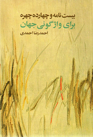 Bīst nāmah va chāhārdah chihrah barāy-i vāzhgūnī-i jahan