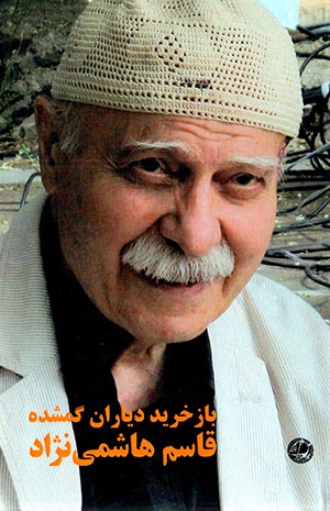 Bāzkharīd-i dīyārān-i gumshudah