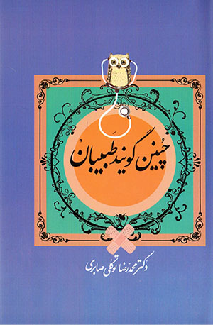 Chunīn gūyand ṭabībān