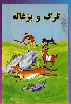 Gurg va buzghālih