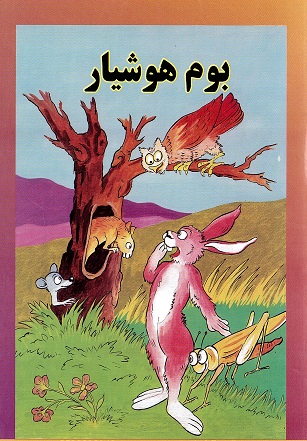 Būm-i hūshyār