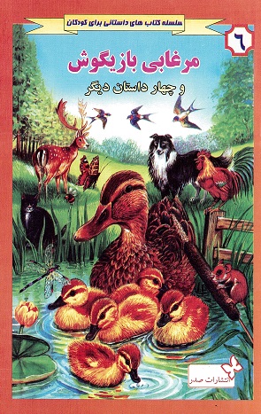 Murghābī-yi bāzīgūsh