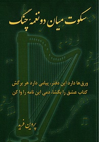 Sukut mian du naghmih-i chang
