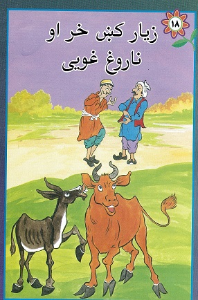 Ziar kish khar aw narugh ghuvai